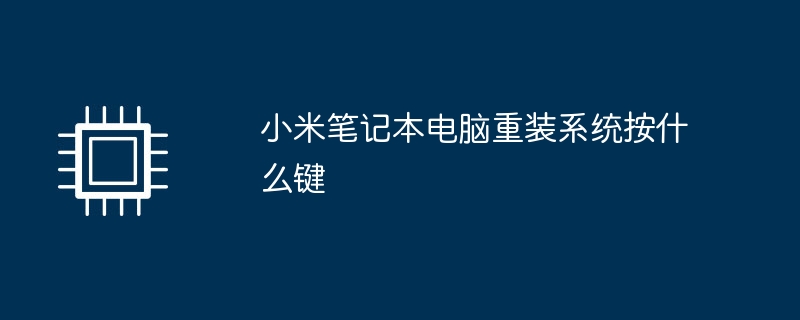 小米笔记本电脑重装系统按什么键