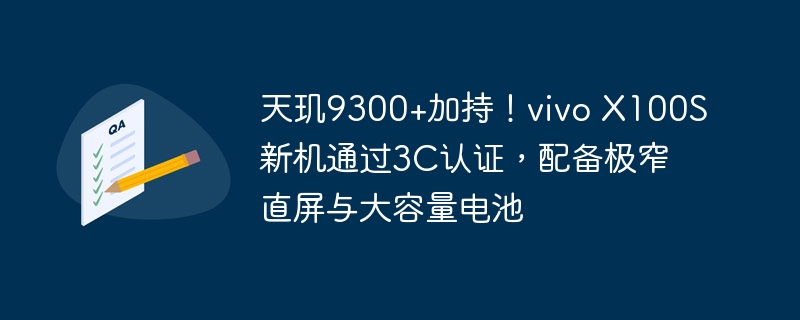 vivo X100S新机完成3C认证，搭载天玑9300处理器，配备超窄直屏和高容量电池