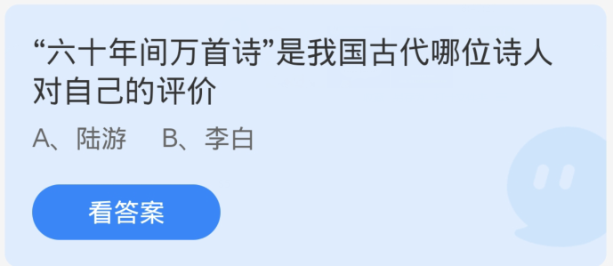 蚂蚁庄园2月28日：六十年间万首诗是我国古代哪位诗人对自己的评价