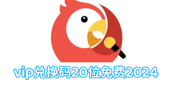 全民k歌vip兑换码20位免费2024