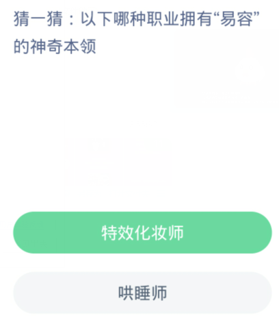 蚂蚁新村每日一题1.25：以下哪种职业拥有易容的神奇本领