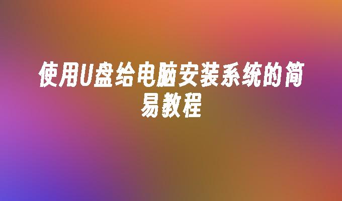 使用USB闪存盘为计算机安装操作系统的简易指南