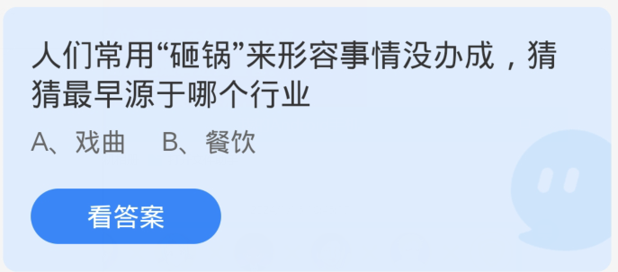 蚂蚁庄园1月18日：人们常用砸锅来形容事情没办成猜猜最早源于哪个行业