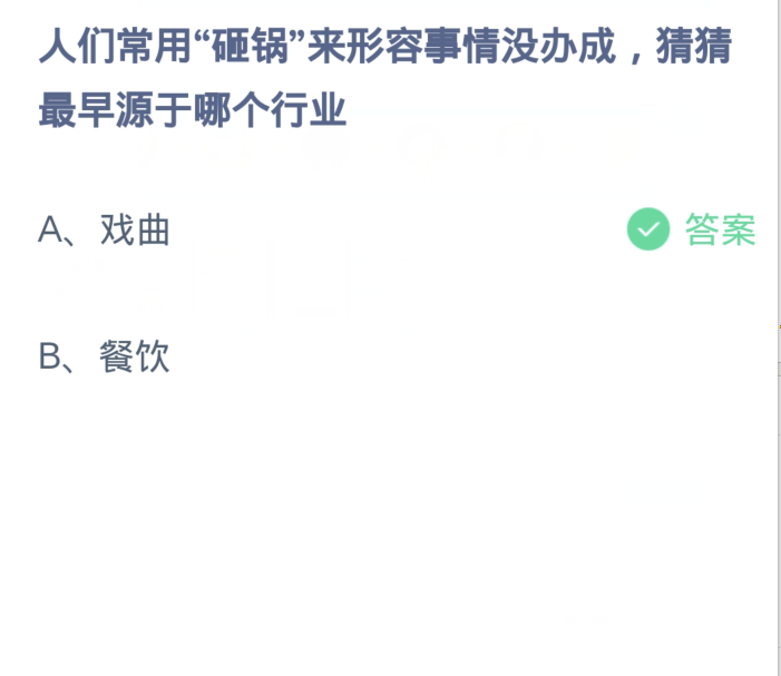 蚂蚁庄园1月18日：人们常用砸锅来形容事情没办成猜猜最早源于哪个行业