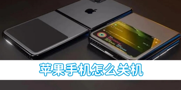 如何关闭iPhone手机