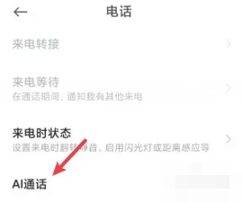 小米手机ai通话怎么关闭