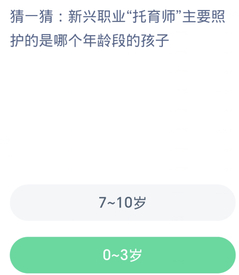 蚂蚁新村每日一题1.10：新兴职业托育师主要照护的是哪个年龄段的孩子