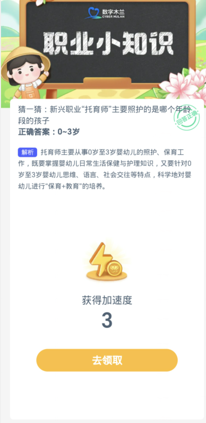 蚂蚁新村每日一题1.10：新兴职业托育师主要照护的是哪个年龄段的孩子