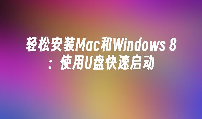 使用闪存驱动器轻松在Mac和Windows 8之间快速切换