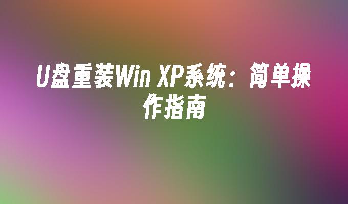 重新安装Windows XP系统：操作简易指南