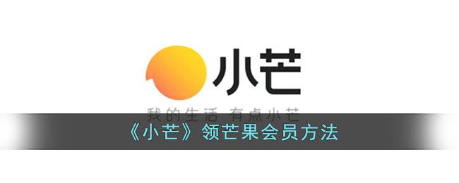 会员如何领取小芒芒果优惠福利