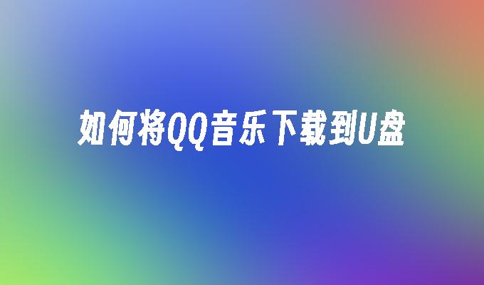 将QQ音乐保存到U盘的方法