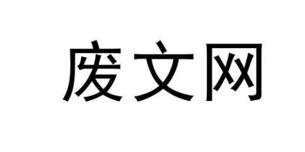 废文网站官网登录入口