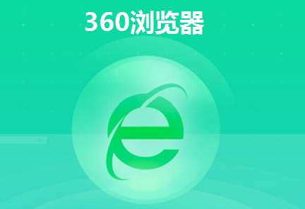 360浏览器怎么关闭广告弹窗