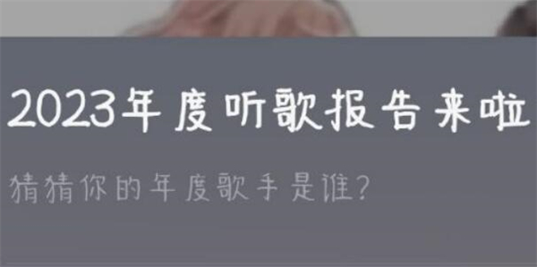 哪里可以查看网易云音乐的年度听歌报告