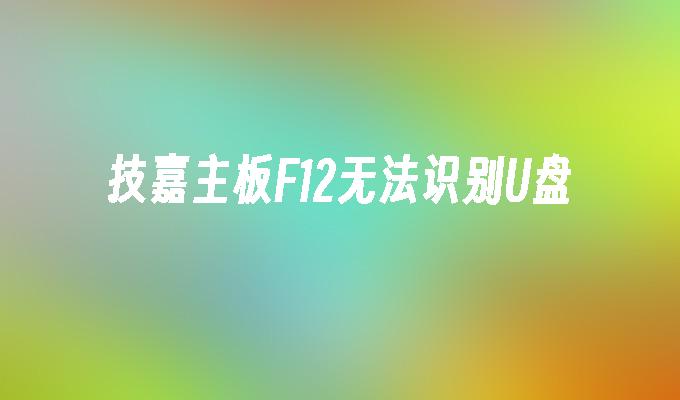 技嘉主板F12无法识别U盘