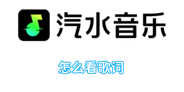 观看汽水音乐歌词的方法