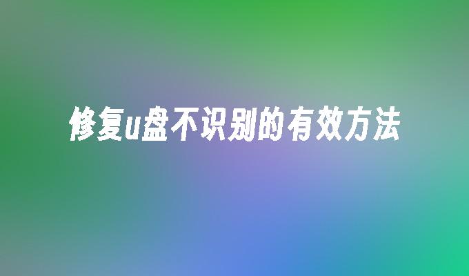 解决U盘无法识别的有效方案