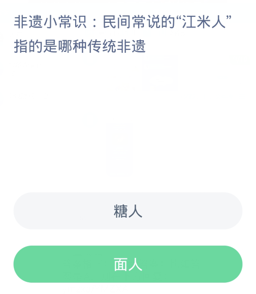 蚂蚁新村每日一题2.29：民间常说的江米人指的是哪种传统非遗