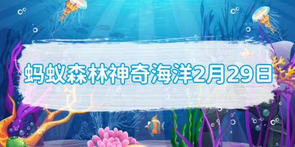 蚂蚁森林神奇海洋2月29日：哪种海胆被称为海钱