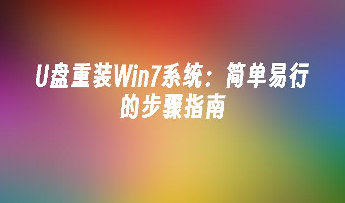 重新安装Windows 7系统：简单易行的操作指南