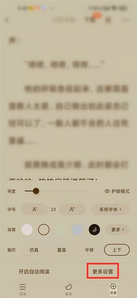 《番茄小说》设置锁屏时间教程