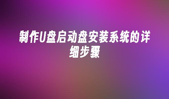 制作USB启动盘安装操作系统的详细指南