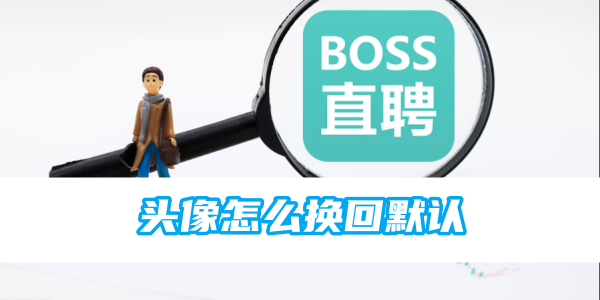 boss直聘头像怎么换回默认