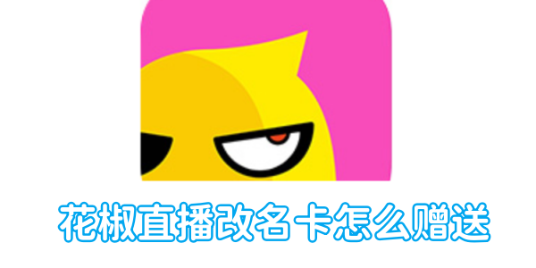 赠送花椒直播改名卡的方法