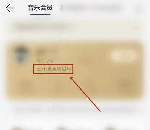 华为音乐怎么关闭自动续费