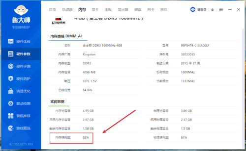 鲁大师怎么查看电脑内存使用率-鲁大师查看电脑内存使用率的方法