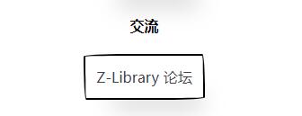 zlibirary电子图书馆登录入口