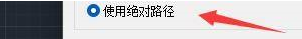 浩辰CAD看图王怎么设置excel文件使用绝对路径-浩辰CAD看图王设置excel文件使用绝对路径的方法