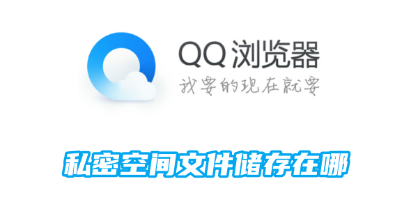 QQ浏览器私密空间中的文件存储位置在哪里？