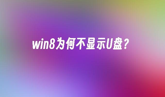 win8为何不显示U盘？