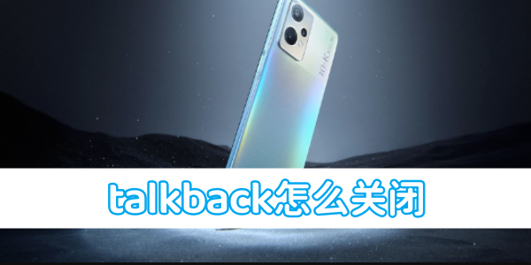 如何在oppo手机上关闭TalkBack功能