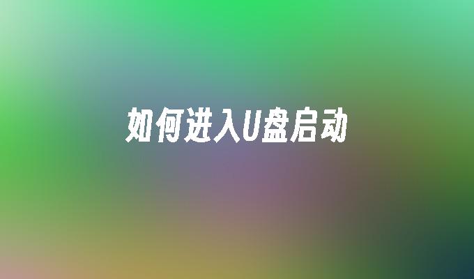 U盘的启动方法