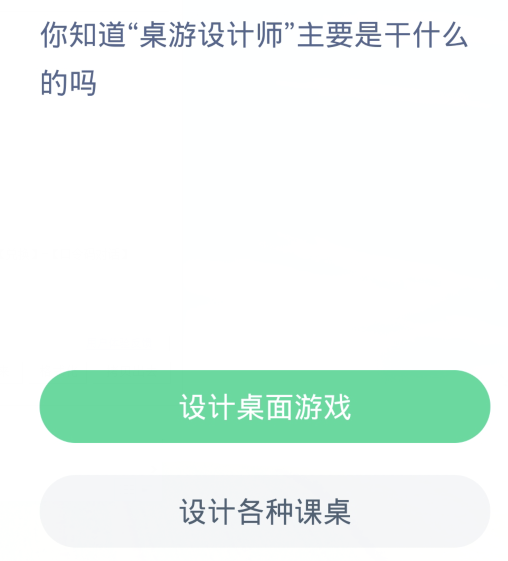 蚂蚁新村每日一题3.9：你知道桌游设计师主要是干什么的吗