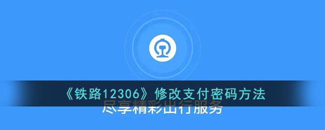 是否可以更改12306铁路网站的支付密码？