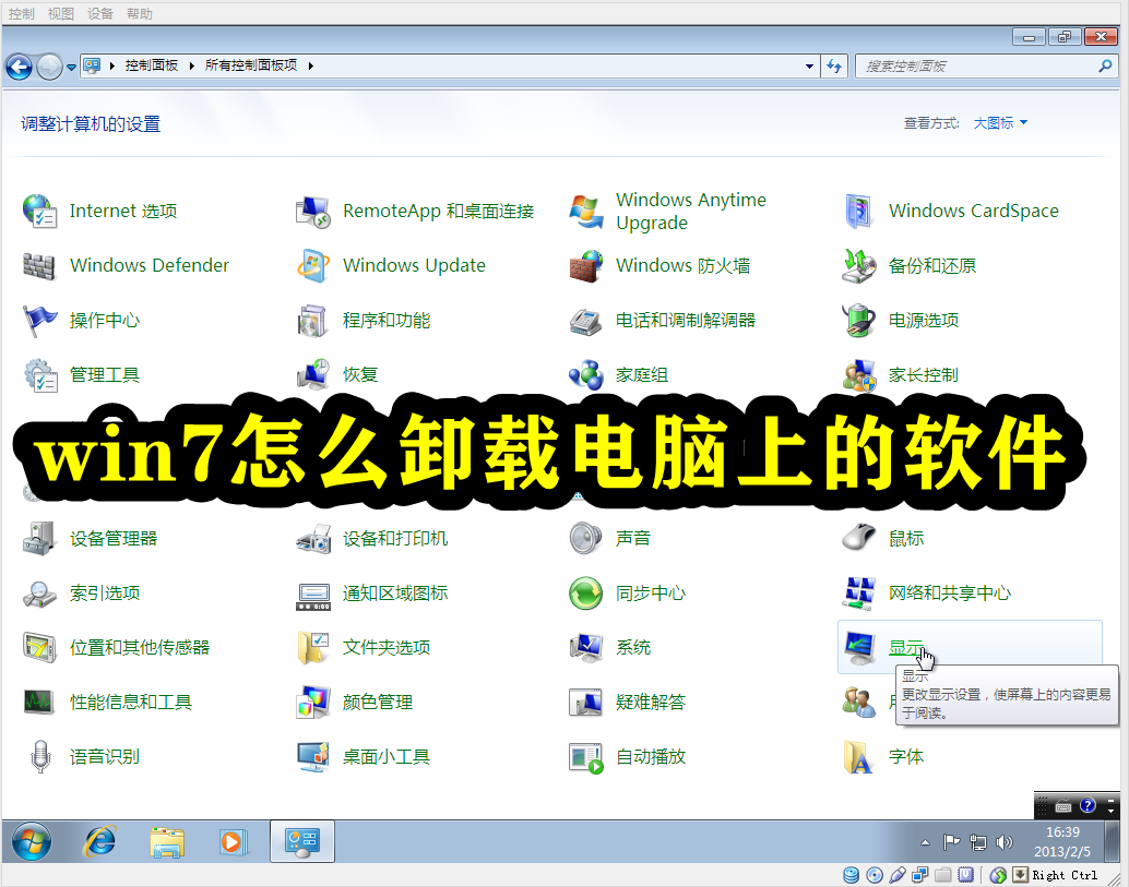 win7怎么卸载电脑上的软件