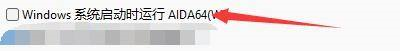 aida64硬件检测工具如何设置系统启动时运行-aida64设置系统启动时运行的方法