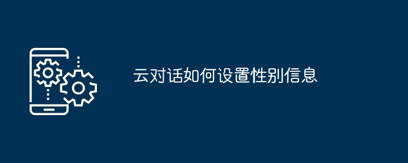 设置云对话性别信息的方法