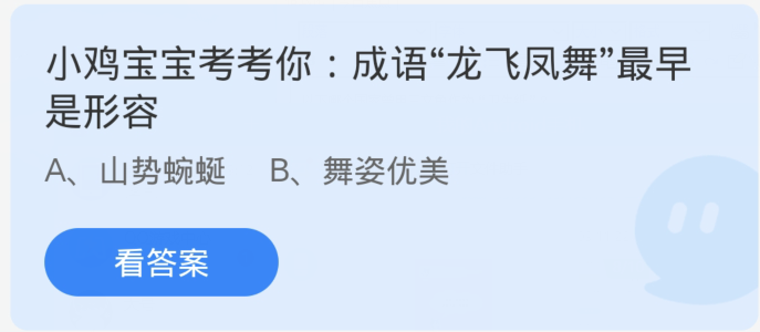 蚂蚁庄园3月4日：形容优美华丽的成语是什么？