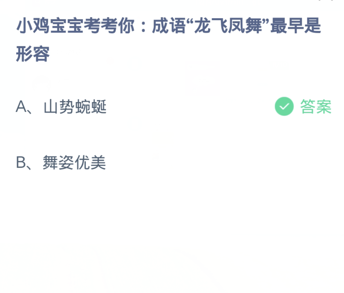 蚂蚁庄园3月4日：成语龙飞凤舞最早是形容