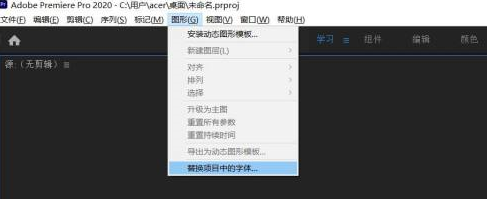 Adobe Premiere pro 2020怎么进行字体替换-Adobe Premiere pro 2020进行字体替换的方法