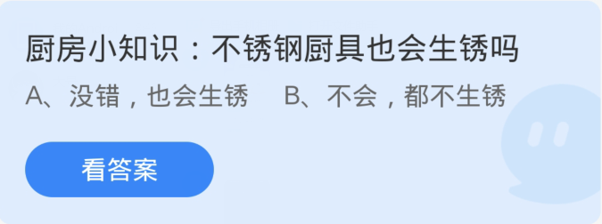 蚂蚁庄园3月6日：厨房不锈钢器具可能出现生锈问题吗？