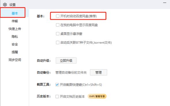 百度网盘开机自启动怎么关闭？百度网盘开机自启动关闭方法