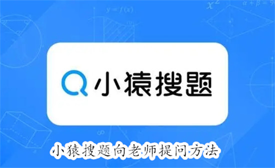 小猿搜题怎么向老师提问 小猿搜题向老师提问教程