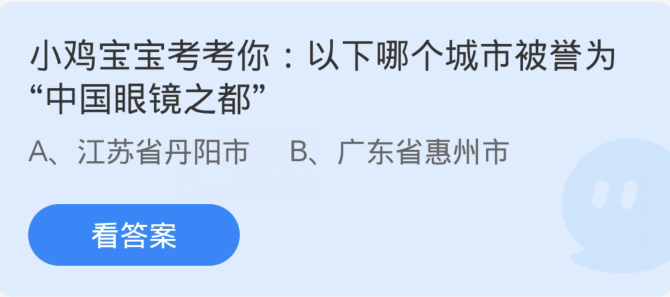 蚂蚁庄园1月4日：以下哪个城市被誉为中国眼镜之都