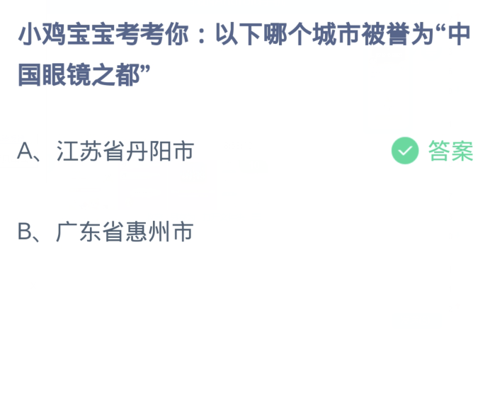 蚂蚁庄园1月4日：以下哪个城市被誉为中国眼镜之都